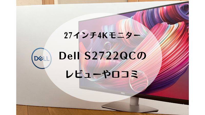 Dell S2722QC 27インチ4Kモニターのレビュー